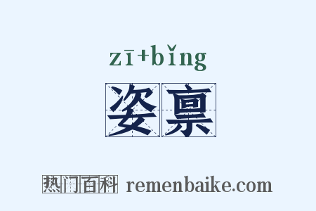 姿禀是什么意思的图片